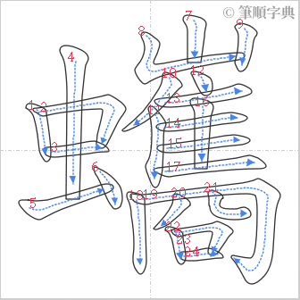 “「蠵」的筆順”