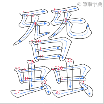 “「蠶」的筆順”