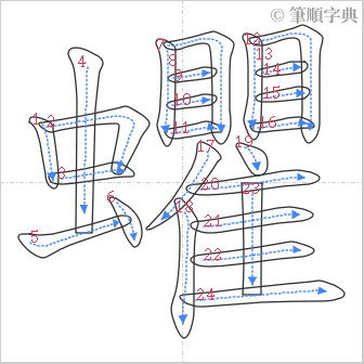 “「蠷」的筆順”