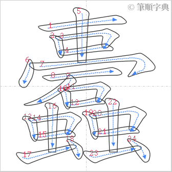 “「蠹」的筆順”