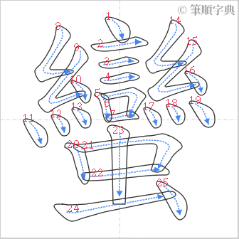 “「蠻」的筆順”