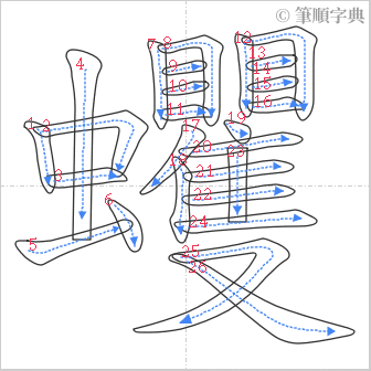 “「蠼」的筆順”