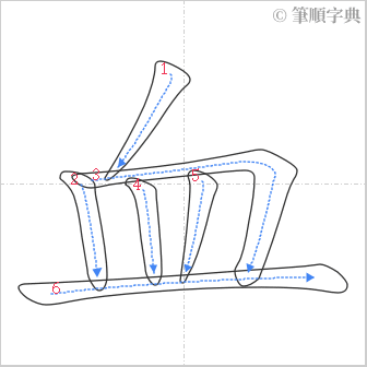 “「血」的筆順”