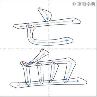 “「衁」的筆順”