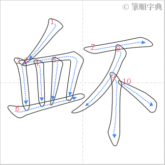 “「衃」的筆順”