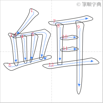 “「衈」的筆順”