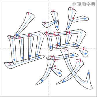 “「衊」的筆順”