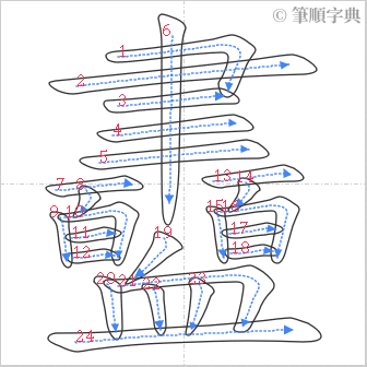 “「衋」的筆順”