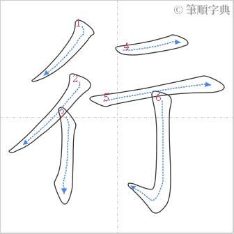 “「行」的筆順”