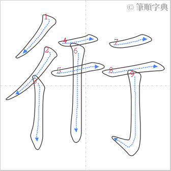 “「衎」的筆順”