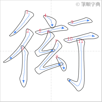 “「衒」的筆順”