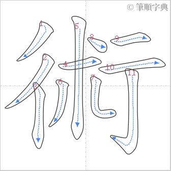 “「術」的筆順”