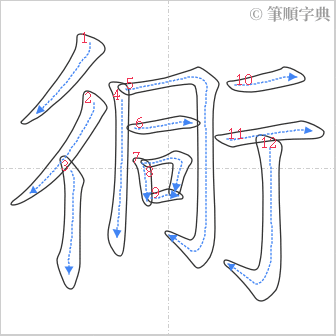 “「衕」的筆順”