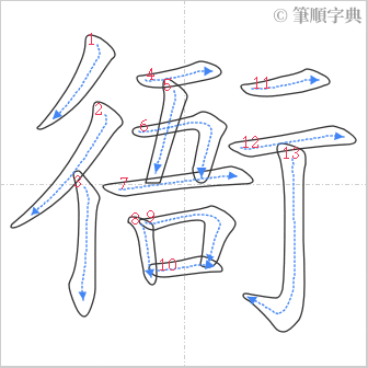 “「衙」的筆順”