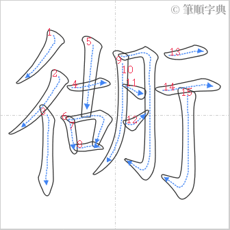 “「衚」的筆順”