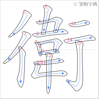 “「衛」的筆順”