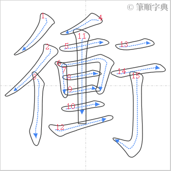 “「衝」的筆順”