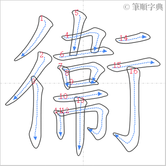 “「衞」的筆順”