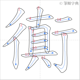 “「衠」的筆順”