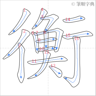 “「衡」的筆順”