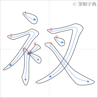 “「衩」的筆順”