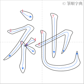 “「衪」的筆順”