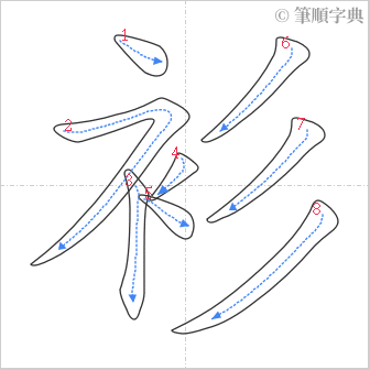 “「衫」的筆順”