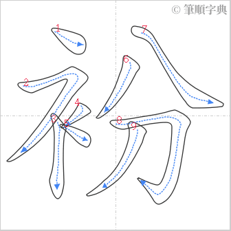 “「衯」的筆順”