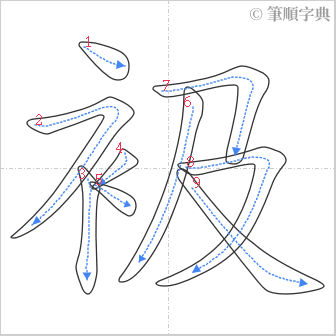 “「衱」的筆順”