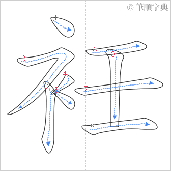 “「衽」的筆順”