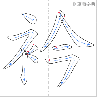 “「衿」的筆順”