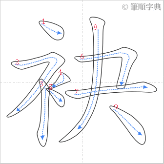 “「袂」的筆順”