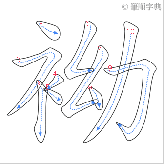 “「袎」的筆順”