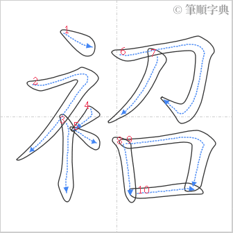 “「袑」的筆順”