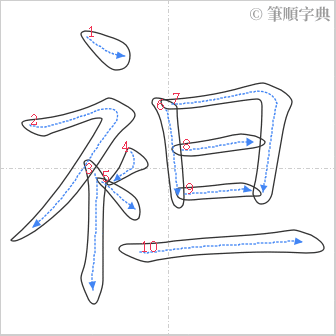 “「袒」的筆順”