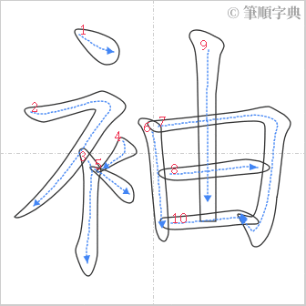 “「袖」的筆順”