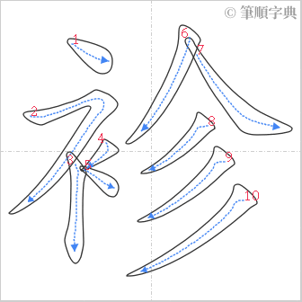 “「袗」的筆順”