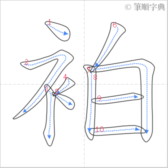 “「袙」的筆順”