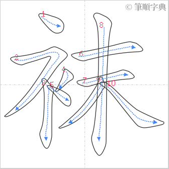 “「袜」的筆順”