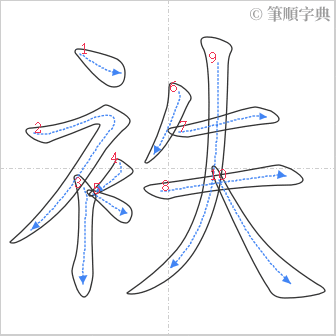 “「袟」的筆順”