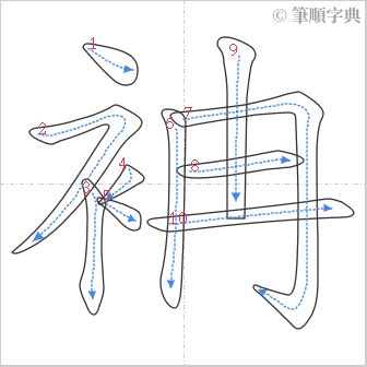 “「袡」的筆順”