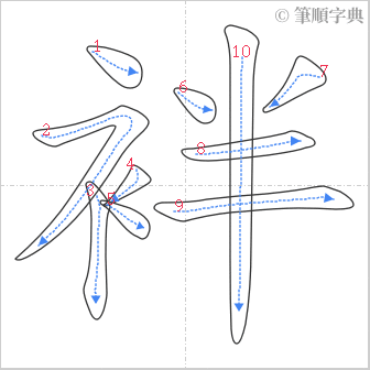 “「袢」的筆順”