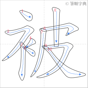 “「被」的筆順”