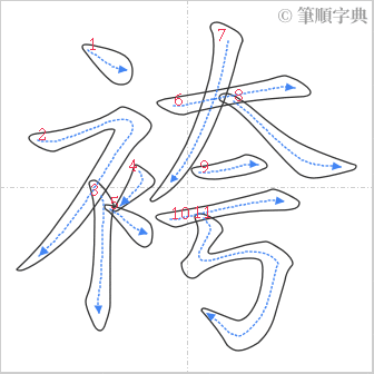 “「袴」的筆順”