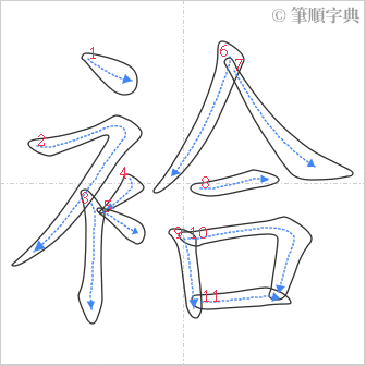 “「袷」的筆順”