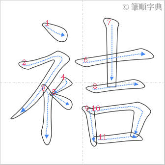 “「袺」的筆順”