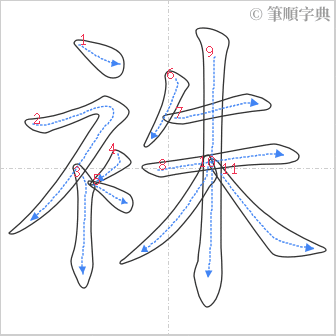 “「袾」的筆順”