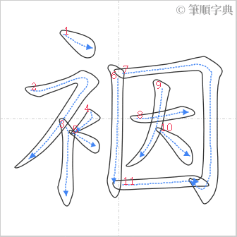 “「裀」的筆順”