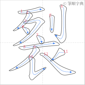 “「裂」的筆順”