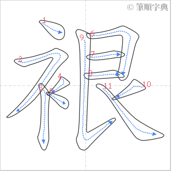 “「裉」的筆順”